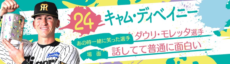キャム・ディベイニー